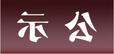 <a href='http://q4t.k-ashizawa.com'>皇冠足球app官方下载</a>表面处理升级技改项目 环境影响评价公众参与第一次公示内容